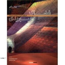 فضای فرمهای جدید در معماری دیجیتال هیبریدی (پیتر زلنز/ علیرضا سید احمدیان، حمید خداپناهی)