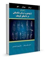 راهنمای ارتوپدی و درمان شکستگی در دام های کوچک (برینکر . پیرمتل . فلو . هادی نداف . مهرداد محمدی)