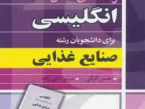 راهنمای کامل انگلیسی برای دانشجویان رشته علوم و صنایع غذایی (ابراهیم جدیری سلیمی و...)