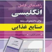 راهنمای کامل انگلیسی برای دانشجویان رشته علوم و صنایع غذایی (ابراهیم جدیری سلیمی و...)