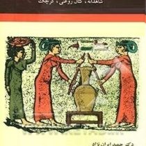 زراعت گیاهان داروئی روغنی : شاهدانه ؛ گتان روغنی ؛ کرچک (دکتر حمید ایران نژاد . محبوبه پشتکوهی . پون