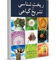 ریخت شناسی و تشریح گیاهی (فیروزه چلبیان)