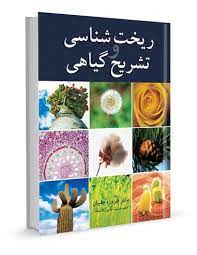 ریخت شناسی و تشریح گیاهی (فیروزه چلبیان)