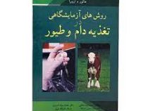 روش های آزمایشگاهی در تغذیه دام و طیور (ماتور آرورا . محمدرضا دهقانی . محمد جواد ضمیری)