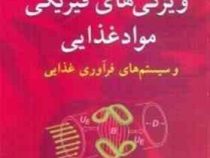 ویژگی های فیزیکی مواد غذایی و سیستم های فرآوری غذایی (میکائیل جی لویس . بابک قنبرزاده)
