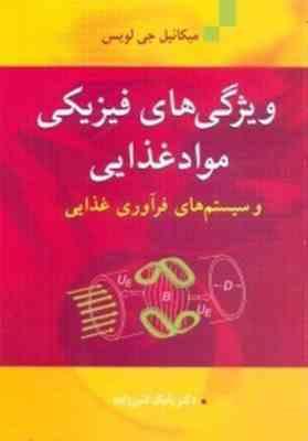 ویژگی های فیزیکی مواد غذایی و سیستم های فرآوری غذایی (میکائیل جی لویس . بابک قنبرزاده)