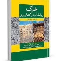 خاک و روابط آن در کشاورزی (جواد غازان شاهی)