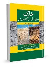 خاک و روابط آن در کشاورزی (جواد غازان شاهی)