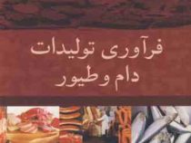فرآوری تولیدات دام و طیور (فضل اله آذر فرد)
