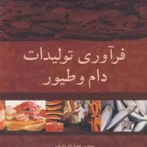 فرآوری تولیدات دام و طیور (فضل اله آذر فرد)