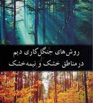 روش های جنگل کاری دیم در مناطق خشک و نیمه خشک (فرنوش هاشم پور)