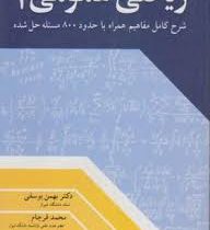 ریاضی عمومی 1 شرح کامل مفاهیم همراه با حدود800 مسئله حل شده (بهمن یوسفی،محمد فرجام)