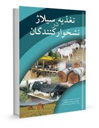 تغذیه سیلاژ در نشخوارکنندگان (پژمان عطریان)