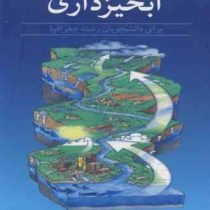 آبخیزداری برای دانشجویان رشته جغرافیا