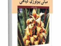 مبانی بیولوژی گیاهی (استرن . بیدلاک . جانسکی . هرمزدیار کیان مهر)