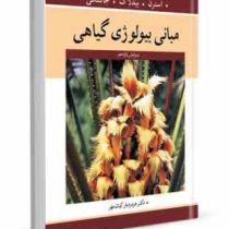 مبانی بیولوژی گیاهی (استرن . بیدلاک . جانسکی . هرمزدیار کیان مهر)