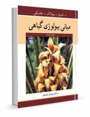 مبانی بیولوژی گیاهی (استرن . بیدلاک . جانسکی . هرمزدیار کیان مهر)