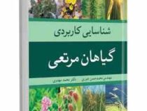 شناسایی کاربردی گیاهان مرتعی (محمد حسن جوری . محمد مهدوی)