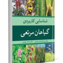 شناسایی کاربردی گیاهان مرتعی (محمد حسن جوری . محمد مهدوی)