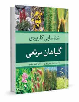 شناسایی کاربردی گیاهان مرتعی (محمد حسن جوری . محمد مهدوی)
