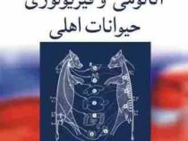 آناتومی و فیزیولوژی حیوانات اهلی (بروس کاری . دکتر احمد زارع شحنه و دکتر حسن صادقی پناه)