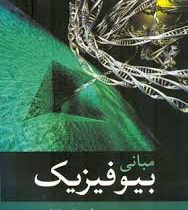 مبانی بیوفیزیک (مهران میر اولیائی . علی اصغر رستگاری)
