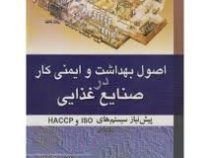 اصول بهداشت و ایمنی کار در صنایع غذایی پیش نیاز سیستم های iso و haccp (مهندس رسول پایان)