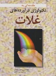 مقدمه ای به تکنولوژی فرآورده های غلات (مهندس رسول پایان)