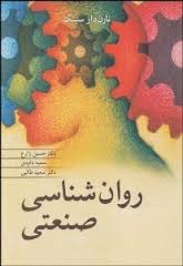 روان شناسی صنعتی (نارن دار سینگ، حسین زارع . سمیه داودی . سعید طالبی)