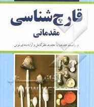 قارچ شناسی مقدماتی (ویراست جدید:با تجدیدنظر کامل و آرایه بندی نوین) (دکترسید محمد اشکان)