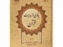 پرتوی از هدایت قرآن جلد اول (محمد تقی مدرسی . حمیدرضا آژیر)