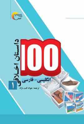 100 داستان اخلاقی انگلیسی فارسی 1