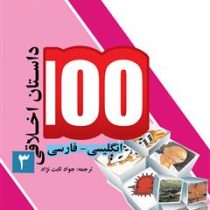 100 داستان اخلاقی انگلیسی فارسی 3