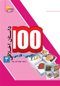 100 داستان اخلاقی انگلیسی فارسی 3