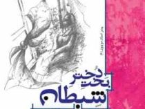 بخت دختر شیطان (پسر استاد موچول3)، (زهرا بیگی)