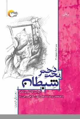 بخت دختر شیطان (پسر استاد موچول3)، (زهرا بیگی)