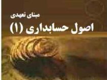 مبنای تعهدی اصول حسابداری 1 (محمد علی موتمن)