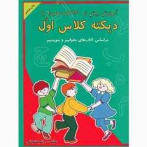 دیکته کلاس اول ابتدایی (راضیه توکلی) 99