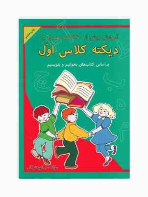 دیکته کلاس اول ابتدایی (راضیه توکلی) 99