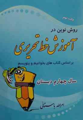 روش نوین در آموزش خط تحریری سال چهارم دبستان 97 96