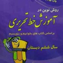 روش نوین در آموزش خط تحریری سال ششم دبستان 97 96