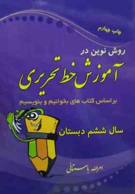 روش نوین در آموزش خط تحریری سال ششم دبستان 97 96