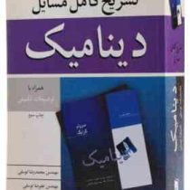 تشریح کامل مسایل دینامیک همراه با توضیحات تکمیلی (مریام کرایگ . محمدرضا توسلی.علیرضا توسلی)