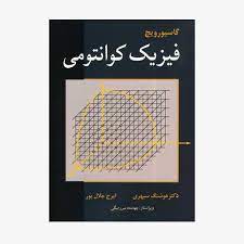 فیزیک کوانتومی (گاسیورویچ . هوشنگ سپهری . ایرج جلال پور . جهانشاه میرزابیگی)