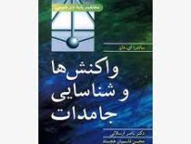 مفاهیم پایه در شیمی : واکنش ها و شناسایی جامدات (ساندرا ای دان . ناصر ارسلانی . محسن قاسمیان خجسته)