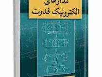 مدارهای الکترونیک قدرت (عیسی باتارسه . محمد تقی مبرزایی)