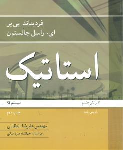 استاتیک ویراست هشتم (فردیناند.بی یر.ای.راسل.جانستون.علیرضا انتظاری)