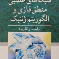 شبکه های عصبی منطق فازی و الگوریتم ژنتیک : ترکیب و کاربرد (راجاسکاران . ویجی آلاکشمی پای . محمود کشا
