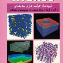 راهنمای نرم افزار HYDRUS شبیه ساز حرکت دو و سه بعدی آب، گرما، مواد محلول در محیط های متخلخل