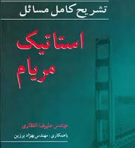 تشریح کامل مسائل استاتیک مریام (علیرضا انتظاری)
